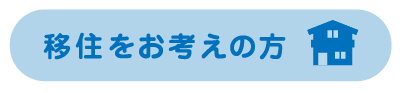 移住をお考えの方