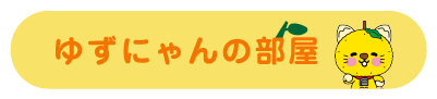 ゆずにゃんの部屋