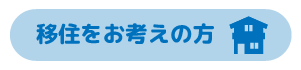 移住をお考えの方