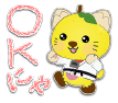 OKにゃ