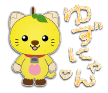 ゆずにゃん