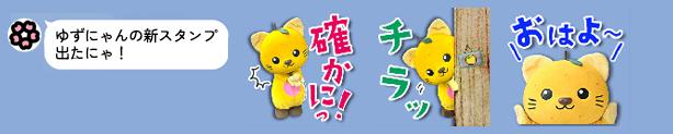 ゆずにゃんの新スタンプが出たにゃ！