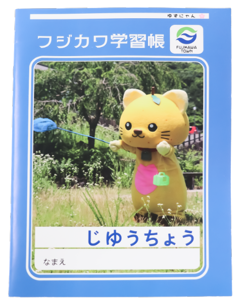 ゆずにゃんじゆうちょう
