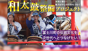 富士川中学校クラウドファンディング