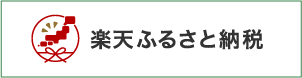 楽天ふるさと納税