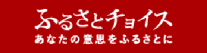 ふるさとチョイス