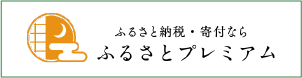 ふるさとプレミアム