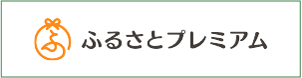 ふるさとプレミアム