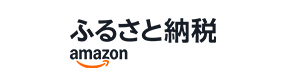 Amazonふるさと納税
