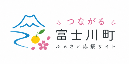 山梨県富士川町ふるさと納税 特設サイト