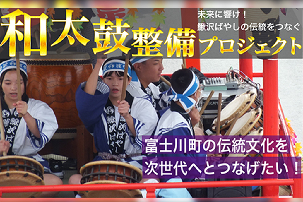 富士川中学校クラウドファンディング