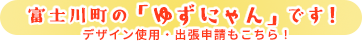 ゆずにゃんの部屋はこちら