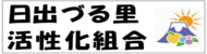 日出づる里活性組合