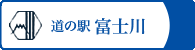 道の駅富士川