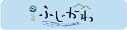 広報ふじかわ