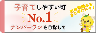 子育て支援ナンバーワンを目指して