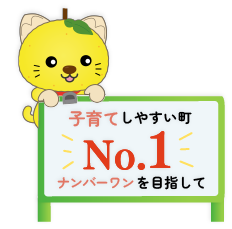 子育て支援ナンバーワンを目指して