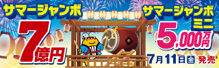 宝くじ2025サマージャンボ