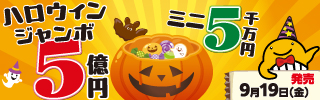 ハロウィンジャンボ宝くじ2025