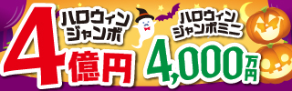 宝くじ2026ハロウィンジャンボ