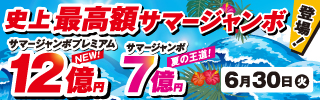 サマージャンボジャンボ宝くじ2026