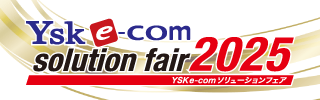 YSK e-comソリューションフェア2025