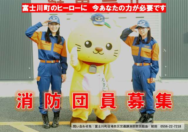 消防団募集