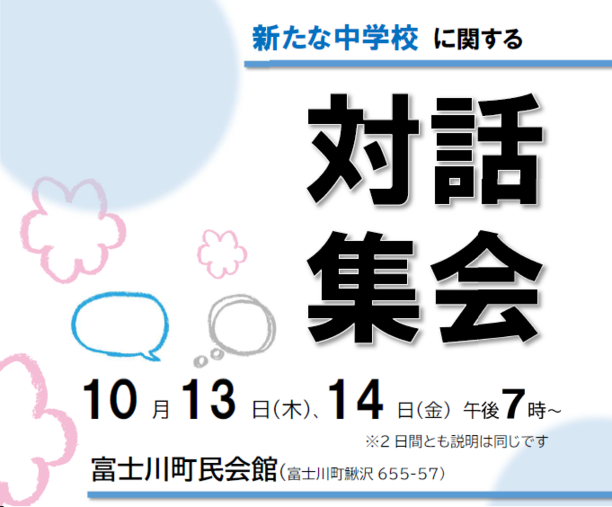 対話集会