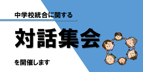 対話集会