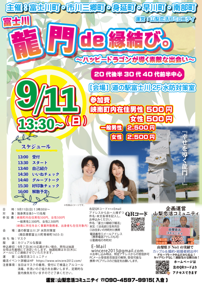 富士川龍門de縁結び