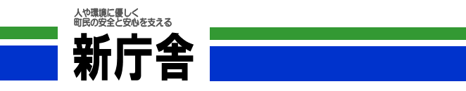 新庁舎タイトル