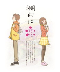 棚田に恋2