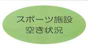 スポーツ施設の空き状況