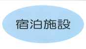 宿泊施設