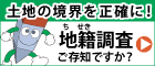 国土交通省　地籍調査WEBサイト