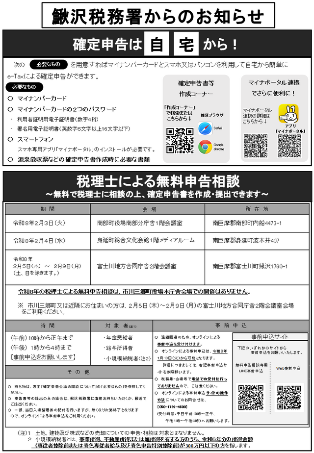 R7鰍沢税務署からのお知らせ1