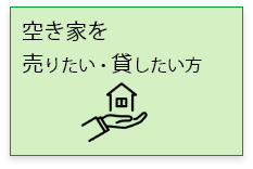 空き家を売りたい・貸したい方