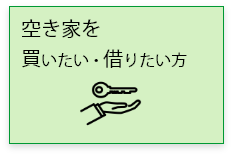 空き家を買いたい・借りたい方