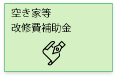 改修費補助金