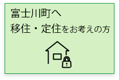 移住・定住をお考えの方