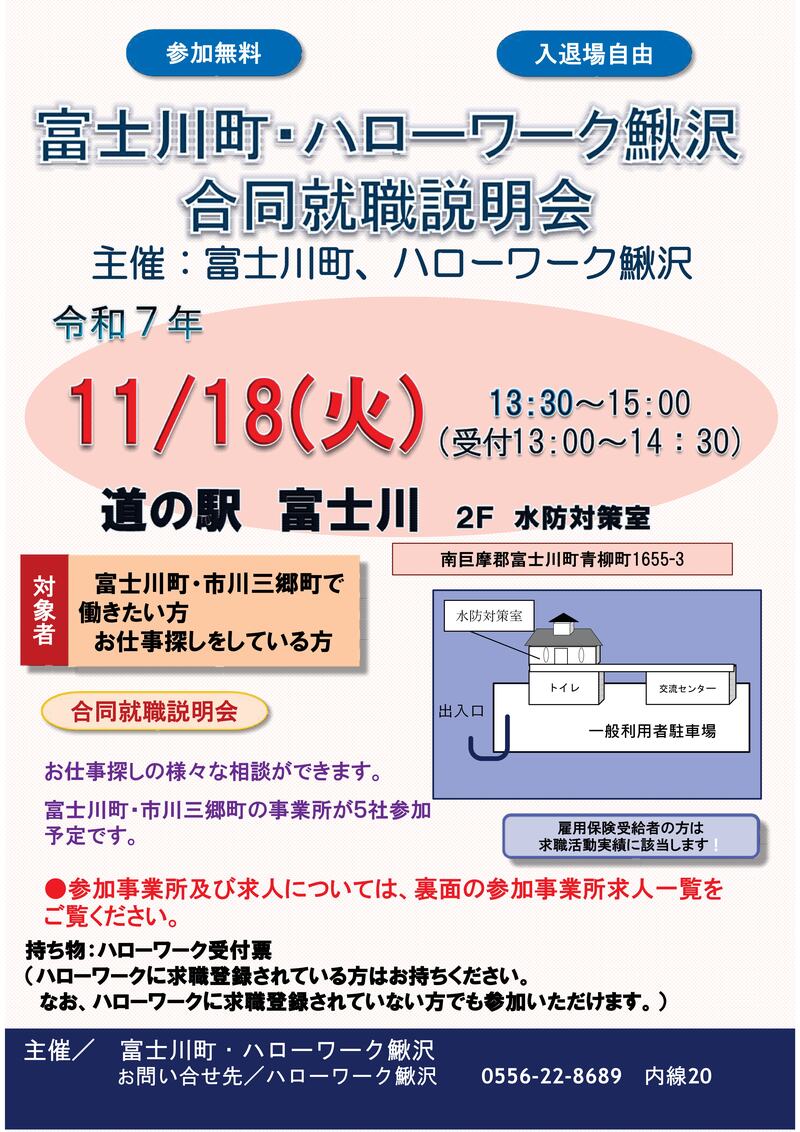 R7富士川町合同就職説明会