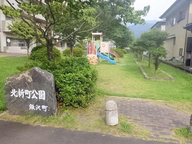 北新町公園