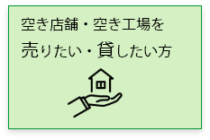 売りたい・貸したい