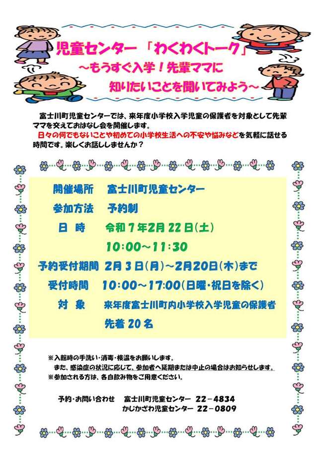 わくわくトーク