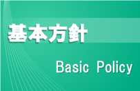 基本方針