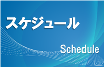 スケジュール