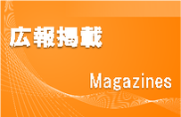 広報掲載
