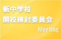 新中学校 開校検討委員会