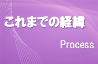 これまでの経緯