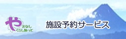 くらしねっと施設予約サービス